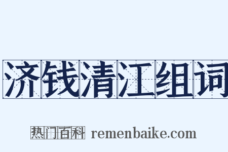 济钱清江组词是什么意思的图片